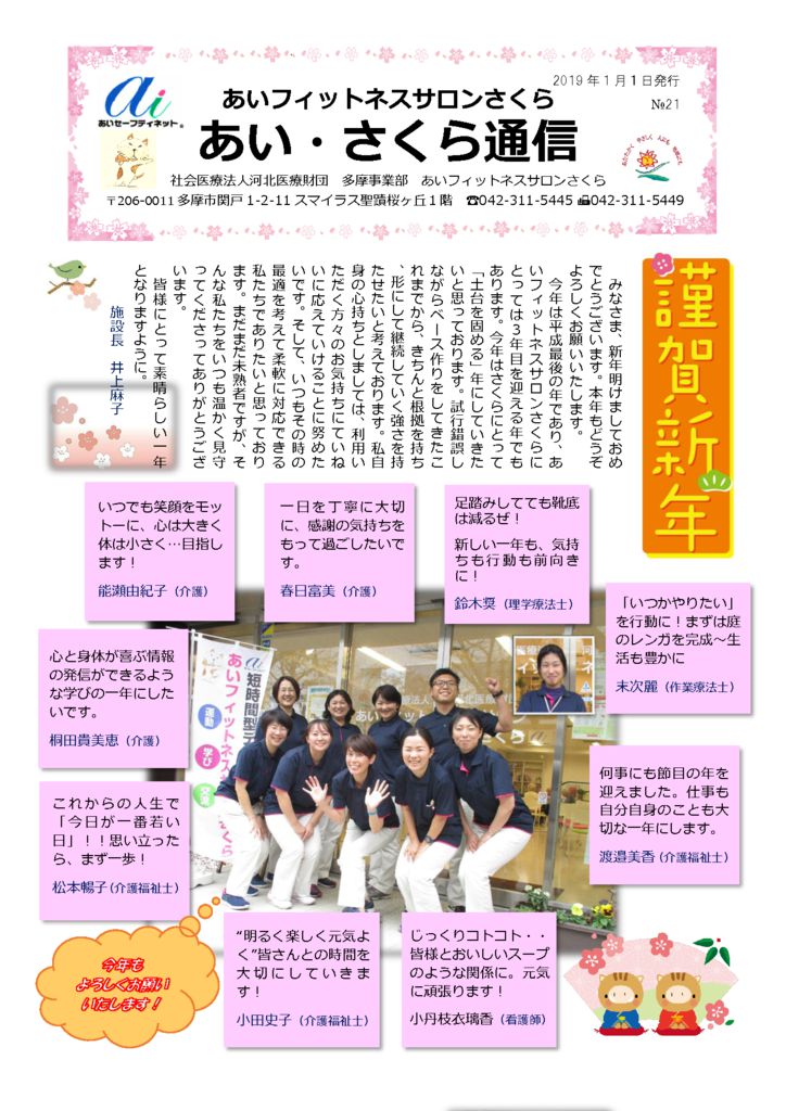 あいさくら通信19年１月号 あいセーフティネット 河北医療財団多摩エリア