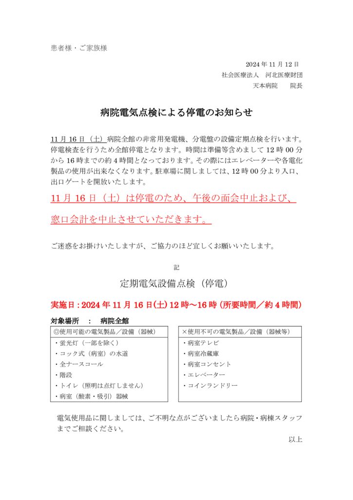 2024年_全館停電のお知らせ_患者様家族様のサムネイル