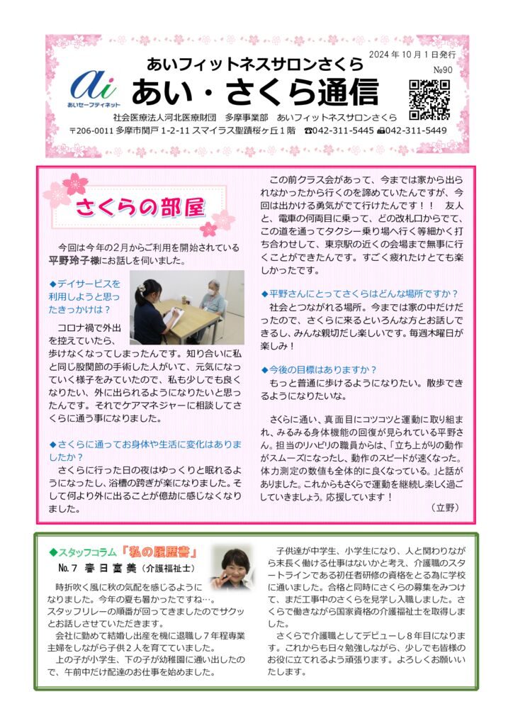 あいさくら通信2024.10①のサムネイル