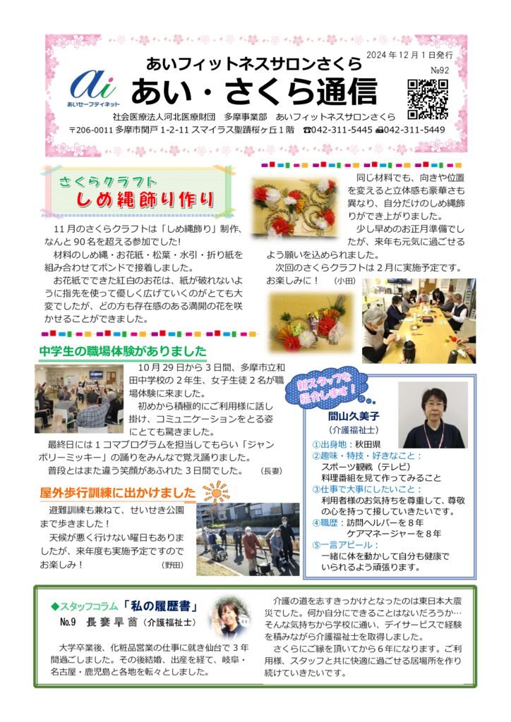 あいさくら通信2024.12①のサムネイル