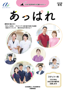 あっぱれ2025年 冬号