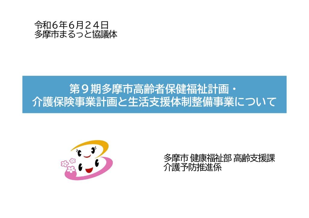 ★【060624】9期計画と生活支援体制整備事業（修正後）のサムネイル