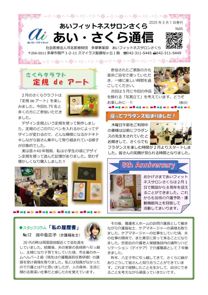 あいさくら通信2025.3①のサムネイル
