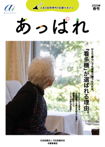 あっぱれ2025年 春号