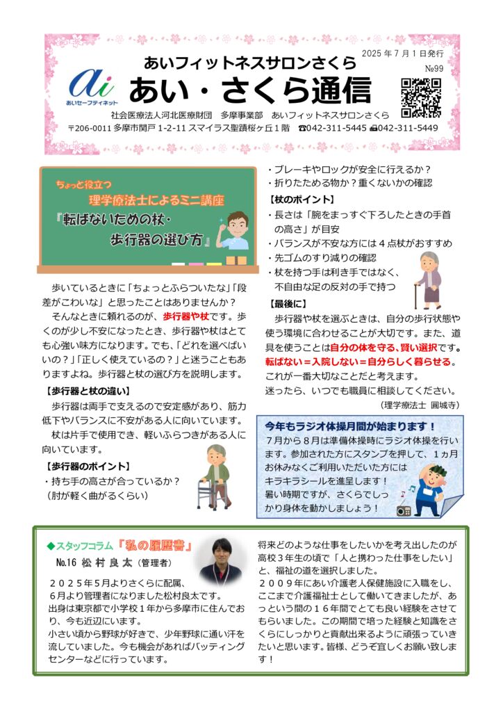 あいさくら通信2025.7 ①のサムネイル