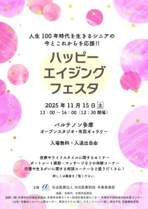 ★★FIXhappy_aging_fes_chirashi後援多摩市医師会のサムネイル