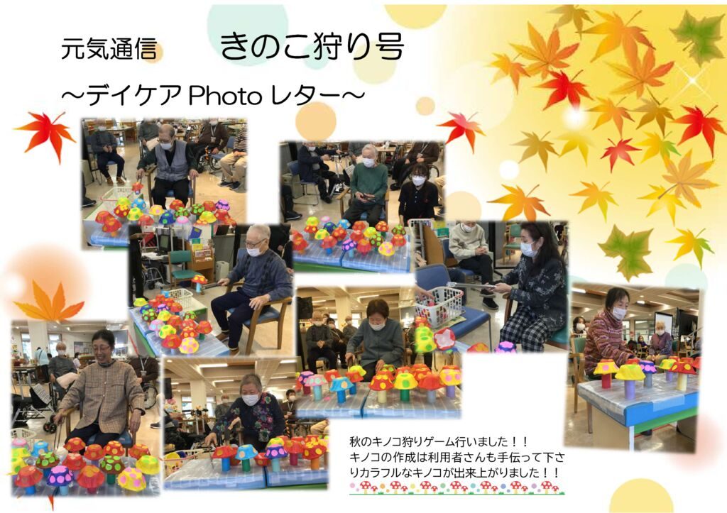 元気通信キノコ狩りのサムネイル