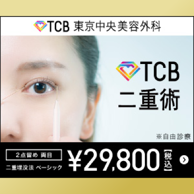 TCB東京中央美容外科のバナー