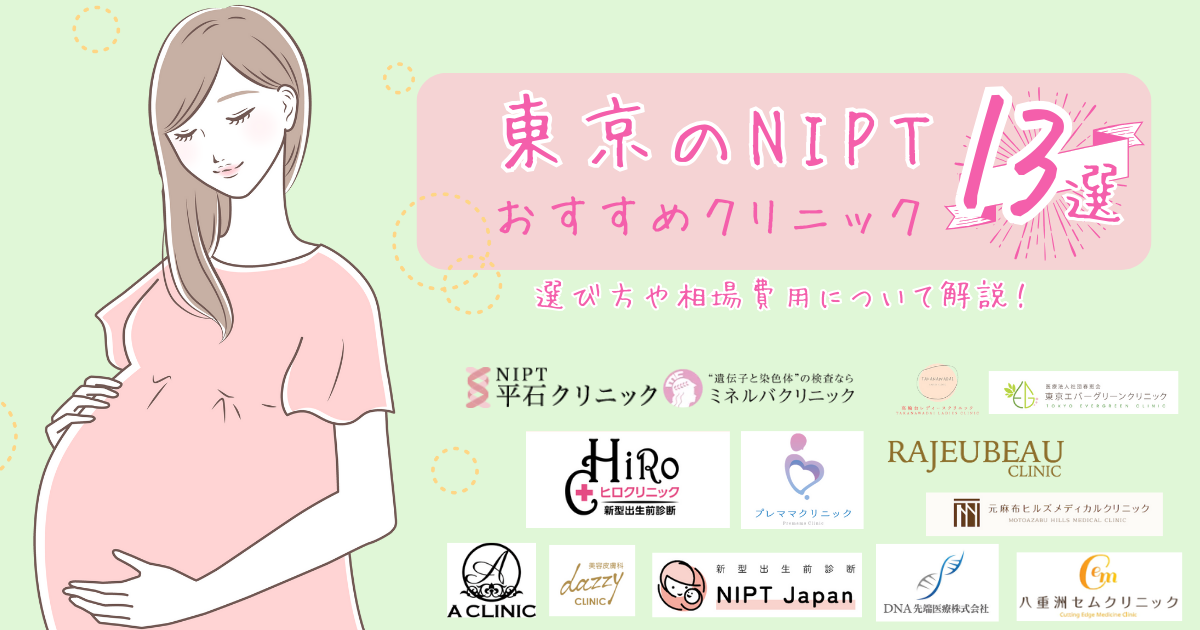 東京のNIPT（新型出生前診断）おすすめクリニック13選！選び方や相場費用について解説！