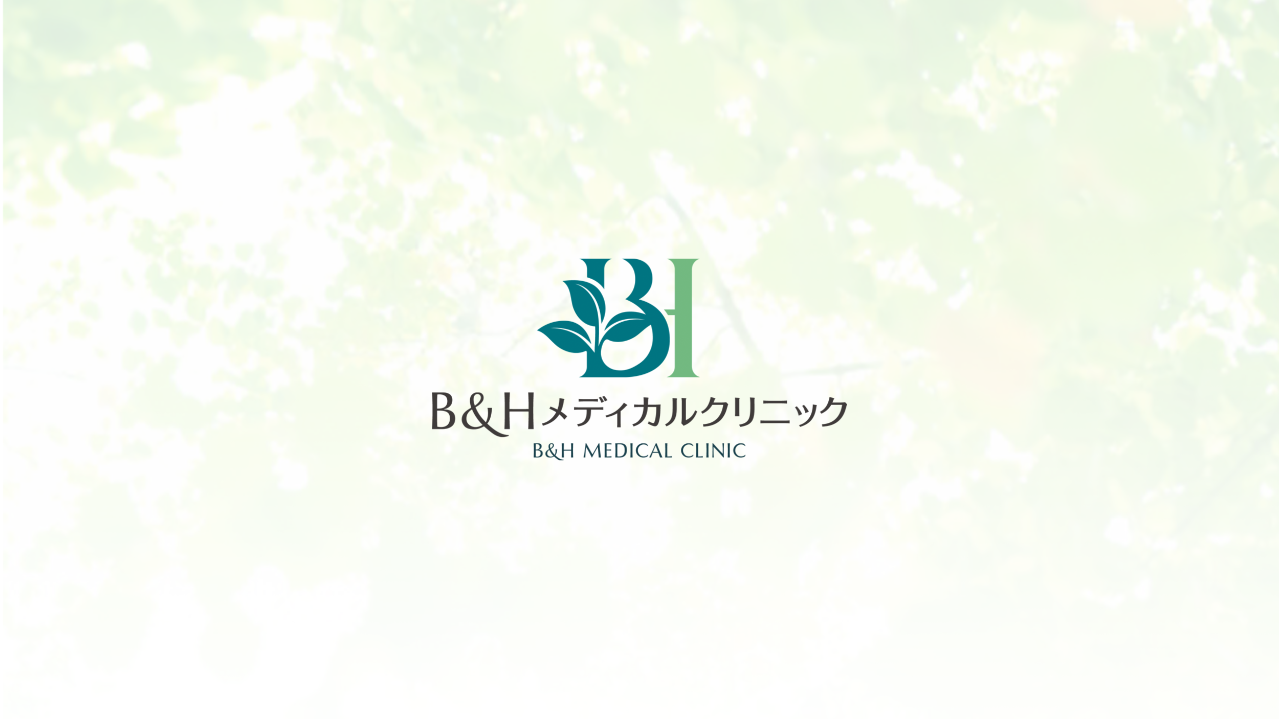 B&Hメディカルクリニックのロゴ