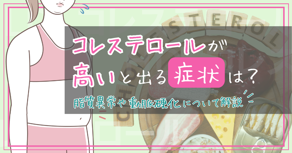 コレステロール値が高いと出る症状は？脂質異常症や動脈硬化