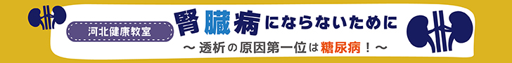 河北健康教室 腎臓病にならないために~透析の原因第一位は糖尿病!~