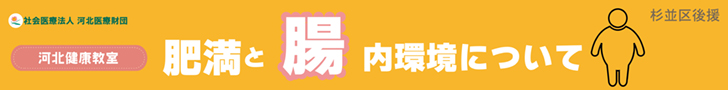 河北健康教室 肥満と腸内環境について